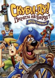 Скуби-Ду! Пираты на борту!