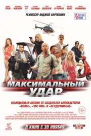 Максимальный удар