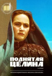 Поднятая целина