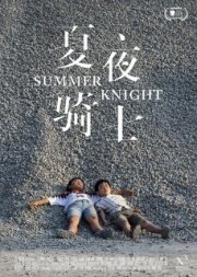 Летний рыцарь