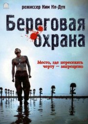 Береговая охрана