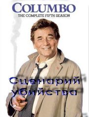 Коломбо: Сценарий убийства