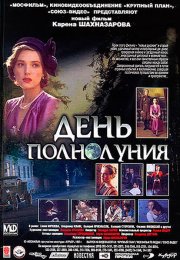 День полнолуния