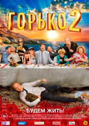 Горько! 2