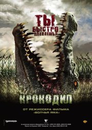 Крокодил