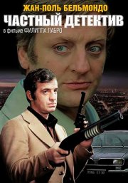 Частный детектив