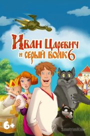 Иван Царевич и Серый Волк 6