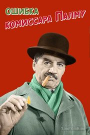 Ошибка комиссара Палму