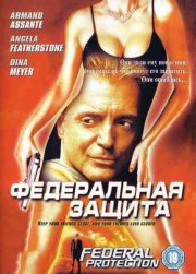 Федеральная защита