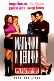 Мальчики и девочки