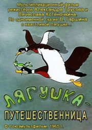 Лягушка-путешественница