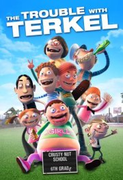 Теркель в беде