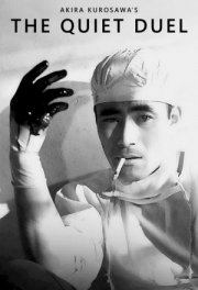 Тихая дуэль