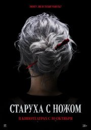 Старуха с ножом