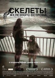 Скелеты Железного острова