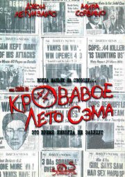 Кровавое лето Сэма