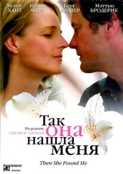 Так она нашла меня