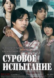 Суровое испытание