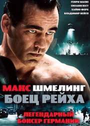 Макс Шмелинг: Боец Рейха
