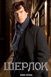 Шерлок