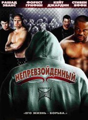 Непревзойдённый