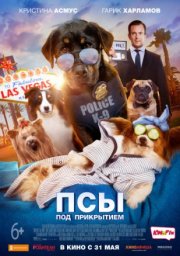 Псы под прикрытием