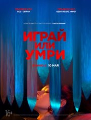 Играй или умри