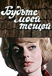 Будьте моей тещей