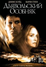 Дьявольский особняк