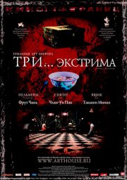 Три... экстрима