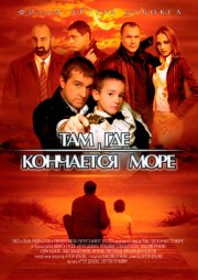 Там, где кончается море