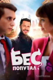 Бес попутал