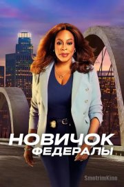 Новичок: Федералы