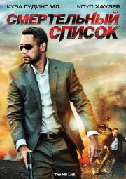 Смертельный список