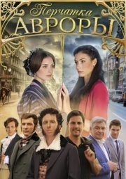 Перчатка Авроры