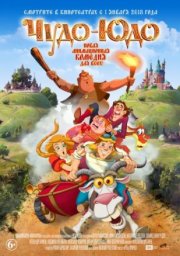 Чудо-Юдо