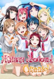 Живая любовь! Сияние!!