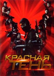 Красная тень