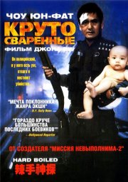 Круто сваренные