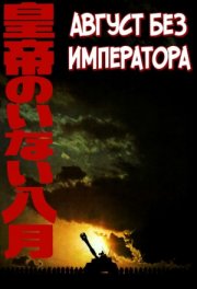 Август без императора