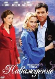 Наваждение