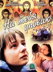 На тебя уповаю