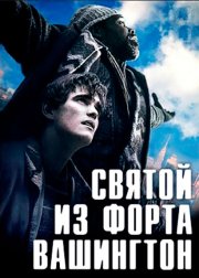 Святой из форта Вашингтон