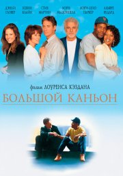 Большой каньон