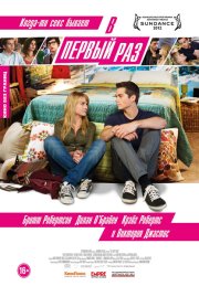 В первый раз