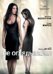 Не оглядывайся