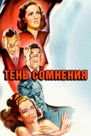 Тень сомнения