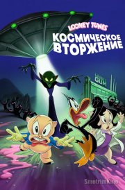 Looney Tunes: Космическое вторжение