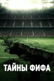 Тайны ФИФА