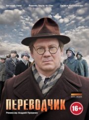 Переводчик